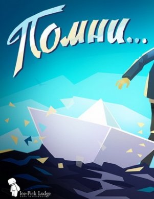 Помни...