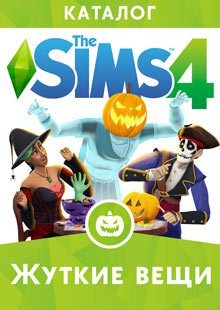 The Sims 4: Жуткие вещи