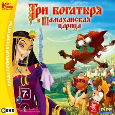 Три Богатыря и Шамаханская Царица