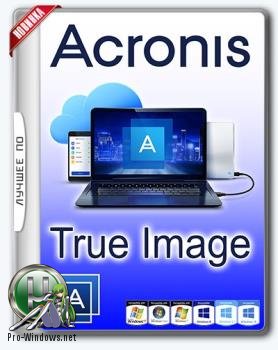 Безопасность информации - Acronis True Image 2018 Build 9207 RePack by KpoJIuK (27.08.2017)