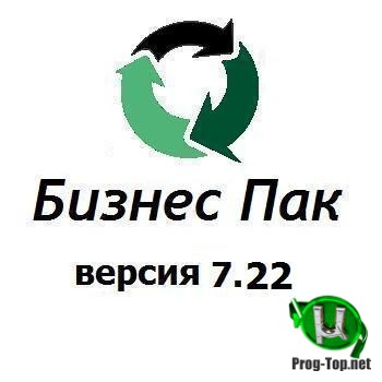 Бизнес Пак ведение бизнеса 7.22 (сборка 4543)