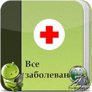 Диагностика заболеваний - Все заболевания (Offline) v3.2