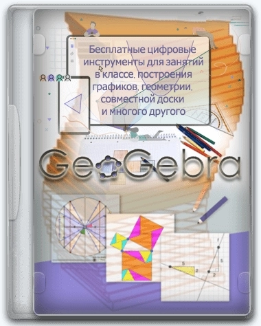 GeoGebra 6.0.813.0 Classic + Portable