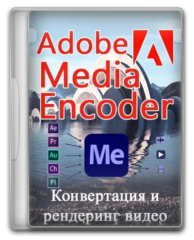 Кодирование медиафайлов в разные форматы - Adobe Media Encoder 2024 24.6.1.2 (x64) Portable by 7997