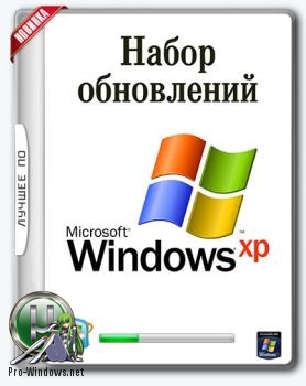 Обновления для Windows XP - Набор обновлений UpdatePack-XPSP3-Rus Live 18.2.20
