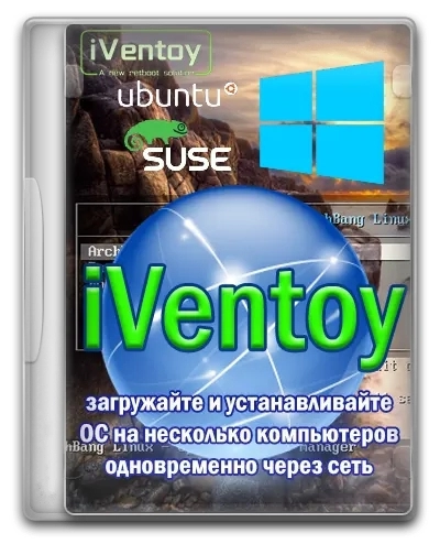 Удаленный помощник iVentoy 1.0.08 Portable