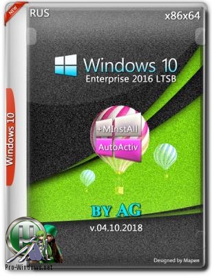 Windows 10 LTSC x64-x86 WPI by AG 10.2018 17763.1 Автоактивация