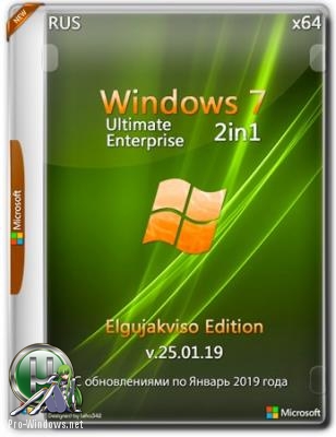 Windows 7 SP1 2in1 (x64) Elgujakviso Edition (v.25.01.19)
