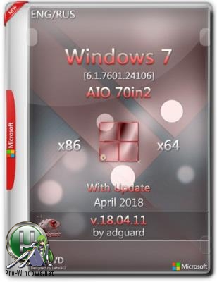 Windows 7 SP1 Обновленная 7601.24106 (x86-x64) AIO 70in2 adguard