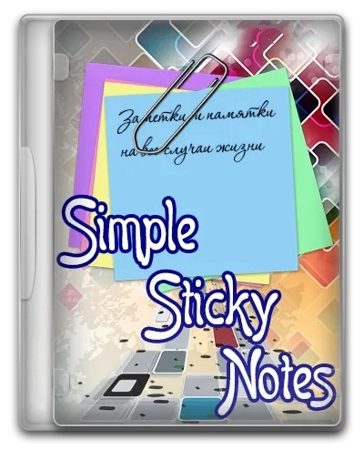 Заметки на компьютере Simple Sticky Notes 6.1.0
