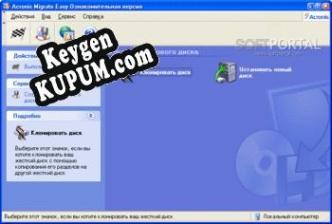 Key генератор для  Acronis Migrate Easy