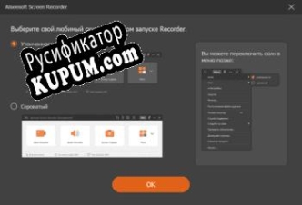 Русификатор для Aiseesoft Screen Recorder