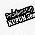 Русификатор для AS-File Table