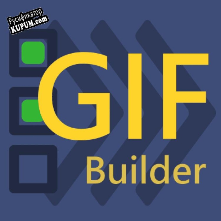 Русификатор для GIF Builder