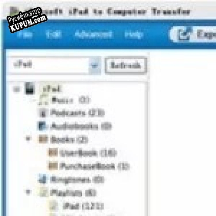 Русификатор для iPubsoft iPad to Computer Transfer
