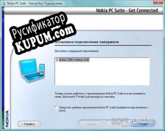 Русификатор для Nokia PC Suite