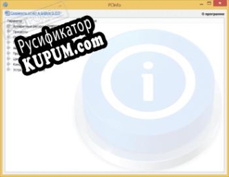Русификатор для PCInfo