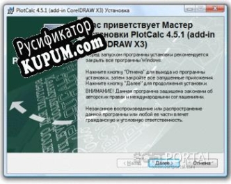 Русификатор для PlotCalc (plug-in CorelDRAW)