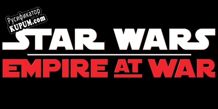 Русификатор для Star Wars Empire at War