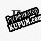 Русификатор для VolKeys